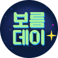 15일~17일은 보물데이