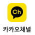 카카오톡 채널