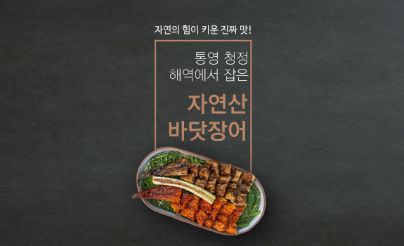 자연산 바닷장어