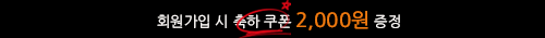 회원가입 적립금