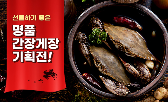 명품간장게장기획전