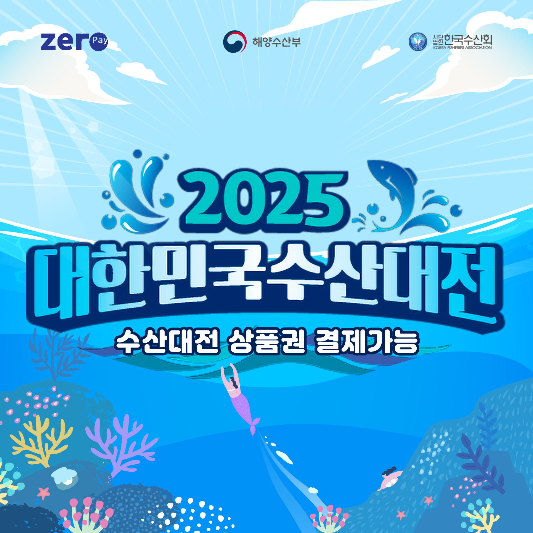 2025 대한민국 수산대전