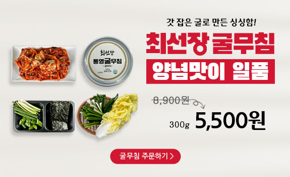굴무침 특별할인