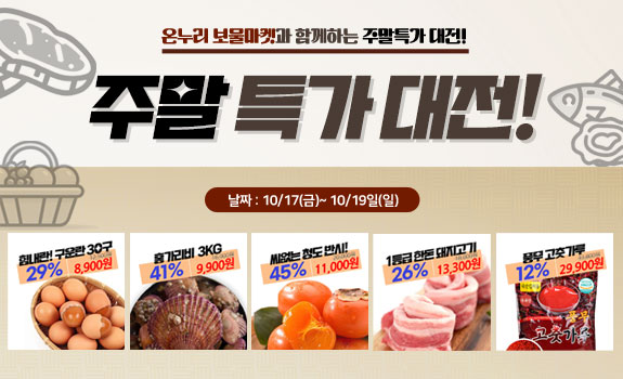 주말특가전