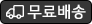 무료배송