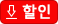할인
