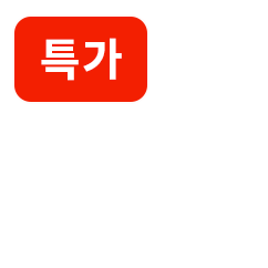 특가