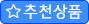 추천상품