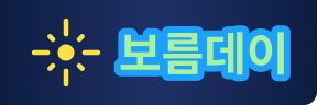 보름데이