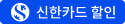 신한카드 할인