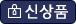 신상품