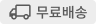 무료배송