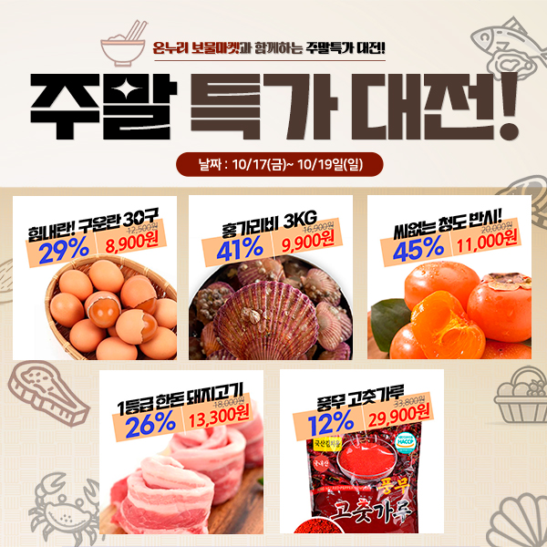 주말특가전