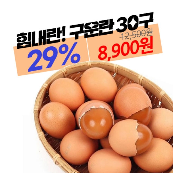 [주말특가!] [HACCP인증] 천연 영양제 힘내란 구운란 30개입