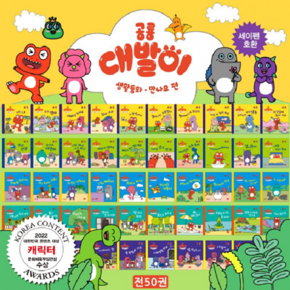 공룡대발이 생활동화  만나요편 세트 -  전50권 [세이펜호환]