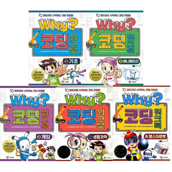 Why 와이 코딩 워크북 (전5권)세트