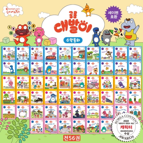 공룡 대발이 수학동화 세트 - 전 56권 (세이펜 호환)