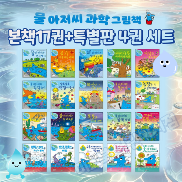 물아저씨 과학그림책 (본책17권+특별판4권) 세트