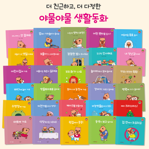 야물야물 생활동화 (전30권) 세이펜호환