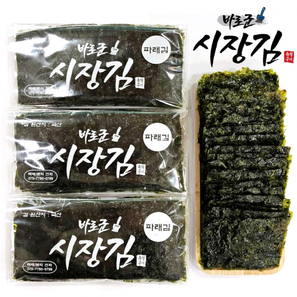 조미 파래김 6봉 먹기좋게 자른김 즉석구이김 바로군 시장김