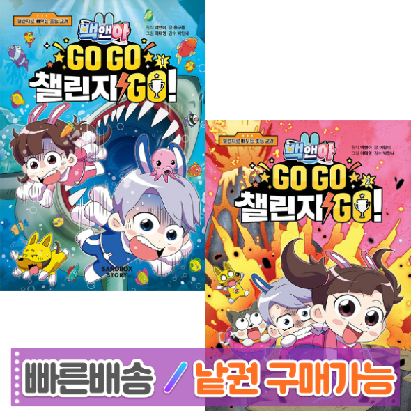 백앤아 GOGO챌린지GO (1-2권) 낱권구매가능