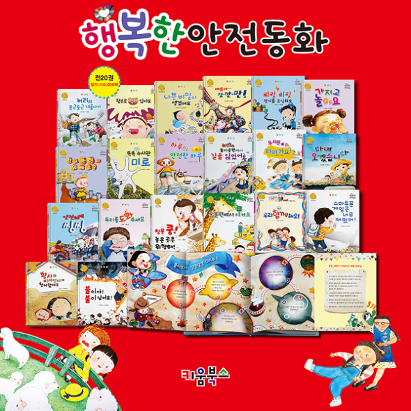 행복한 안전동화 (전20권) 세이펜호환