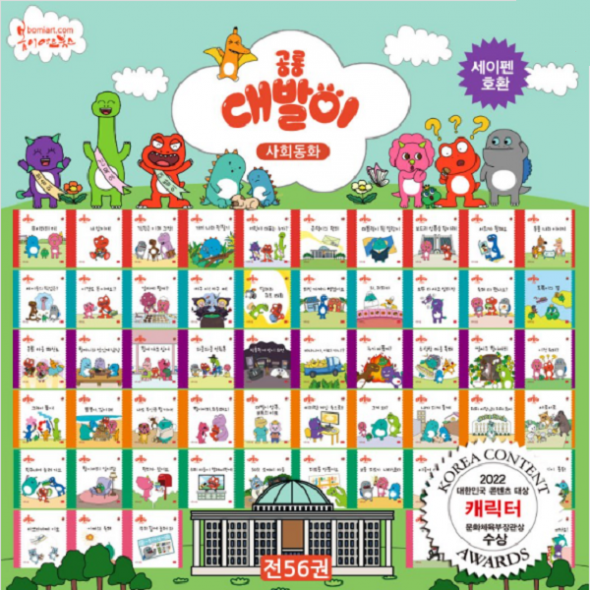 공룡대발이 사회동화 세트 - 전56권 (양장)