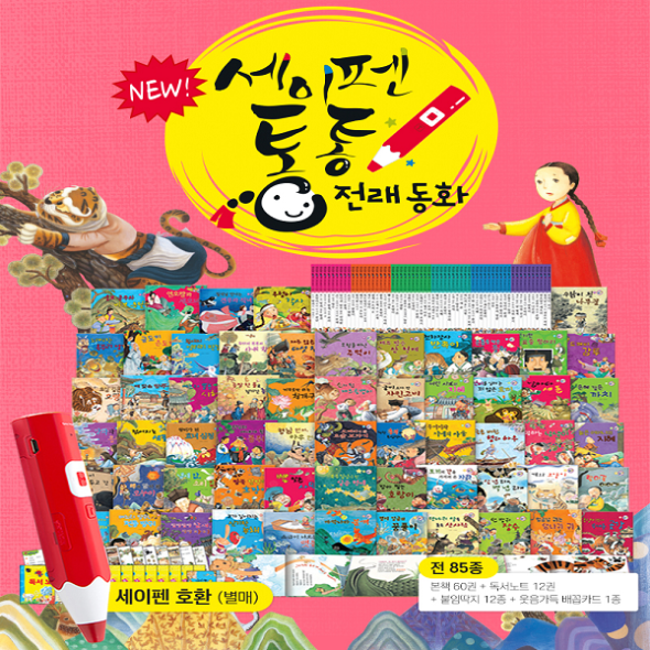 NEW 세이펜 통통 전래동화 (전85종) 세이펜호환