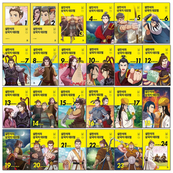 설민석의 삼국지 대모험 (전24권)세트