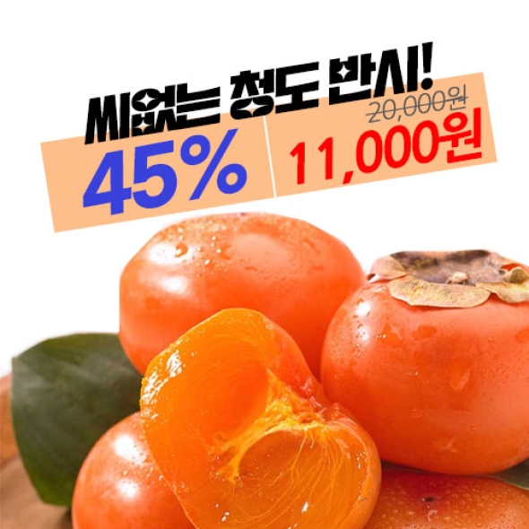 [주말특가!] 달콤하고 부드러운 과육가득 청도반시(푸)