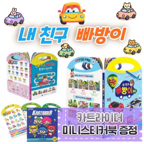 [보름데이] 내 친구 빠방이 손잡이 놀이책 (2종 세트) 세이펜호환