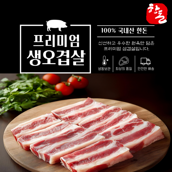 [김장철] 한돈 프리미엄 100% 암퇘지 생오겹살 600g