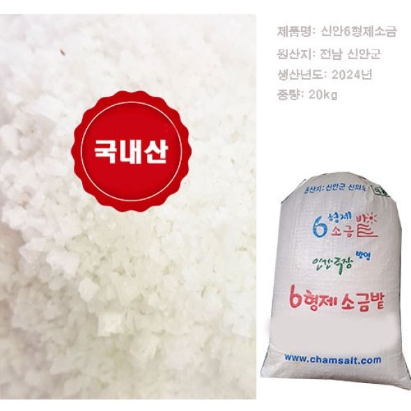 [신안 6형제소금 ]24년산 천일염 20kg 착한마음 아저씨쌀집