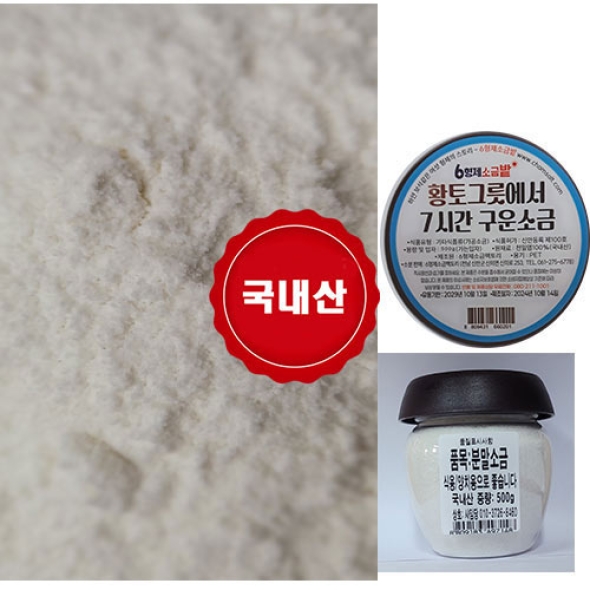 [만원의 행복][6형제소금] 입자가 고운 구운 양치용 소금 500g (식용가능) 착한마음 아저씨쌀집