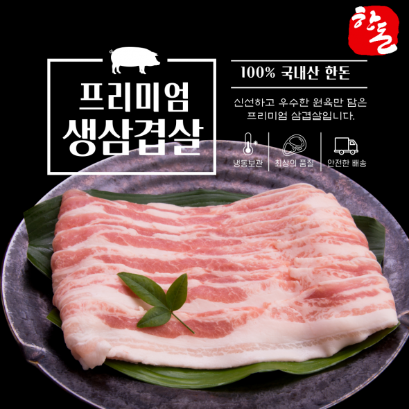 한돈 프리미엄 100% 암퇘지 생삼겹살 600g