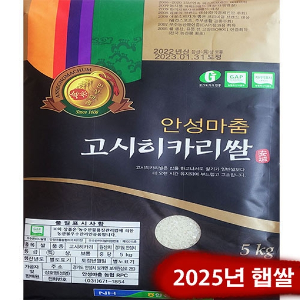 [ 2025년 햅쌀] 경기도 안성농협 고시히까리5kg