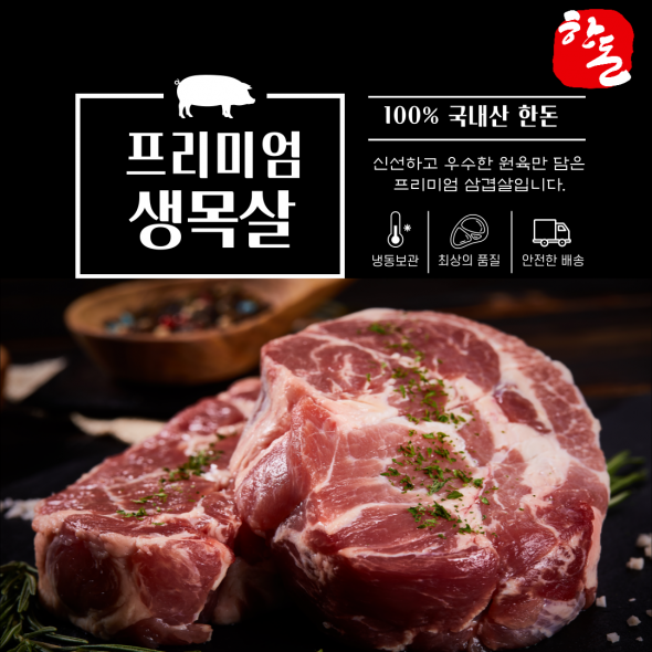 100%한돈 프리미엄 암퇘지 생목살 600g 구이용/수육용/찌개용