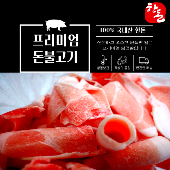 100% 한돈 프리미엄 암퇘지 돈불고기(냉동)1kg