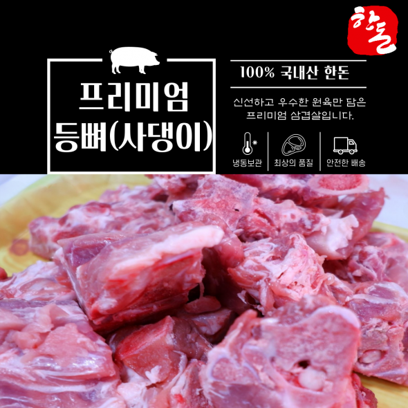 100% 한돈 프리미엄 암퇘지 등뼈(사댕이) 3kg 5근