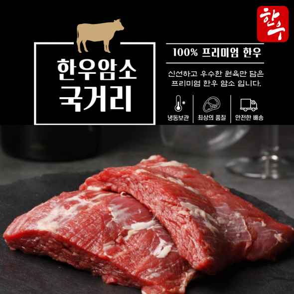 100% 한우 암소 양지 국거리(300g)