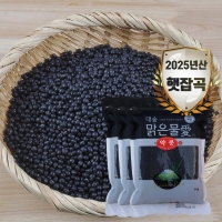 [대숲맑은물애] 25년산 쥐눈이콩 서목태 약콩 1kg~5kg