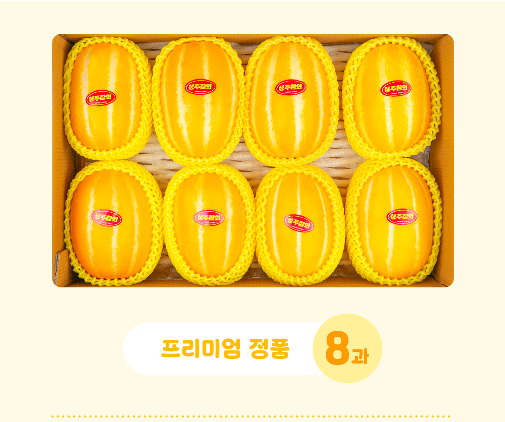성주참외 프리미엄 선물용 330g, 8개 [원산지:국산(경상북도 성주군)]