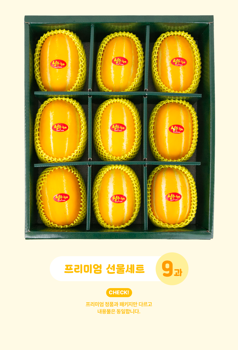 성주참외 프리미엄 선물용 330g, 8개 [원산지:국산(경상북도 성주군)]