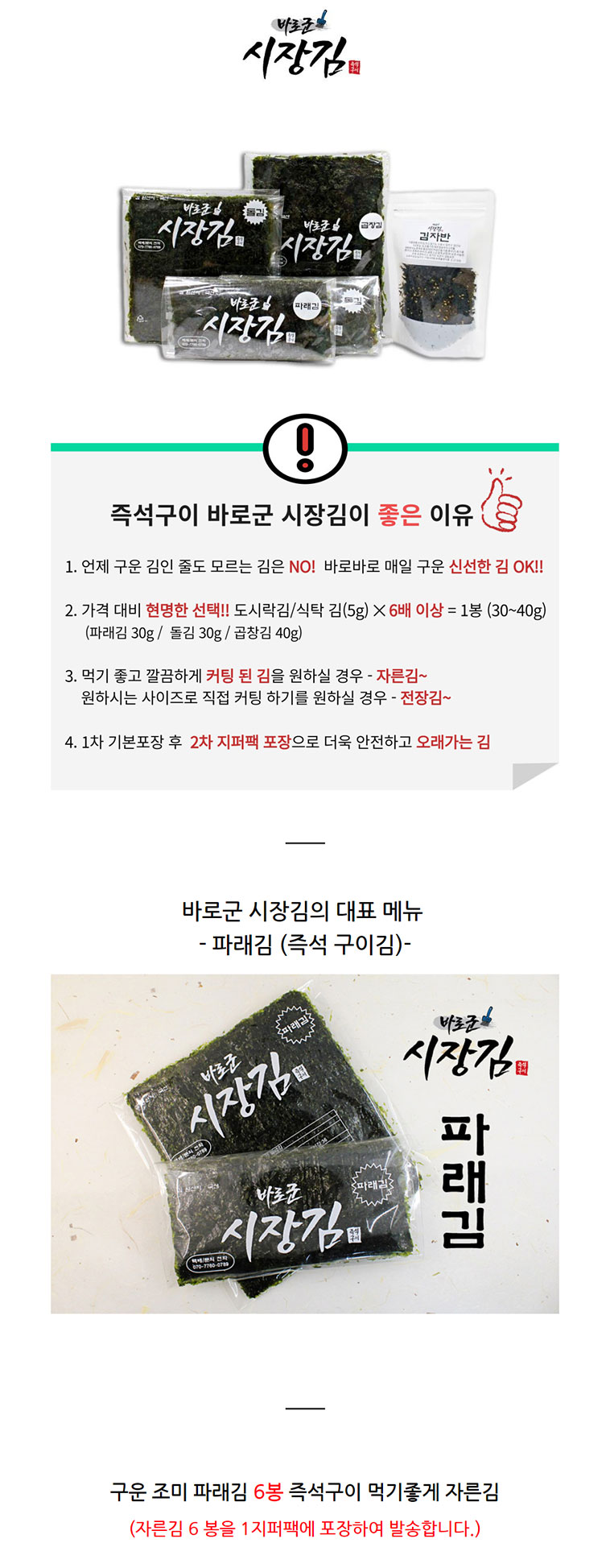 조미 파래김 6봉 먹기좋게 자른김 즉석구이김 바로군 시장김