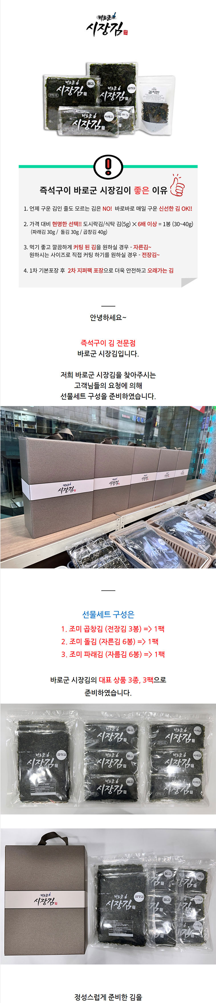 김 선물세트 3종 즉석구이김 바로군 시장김