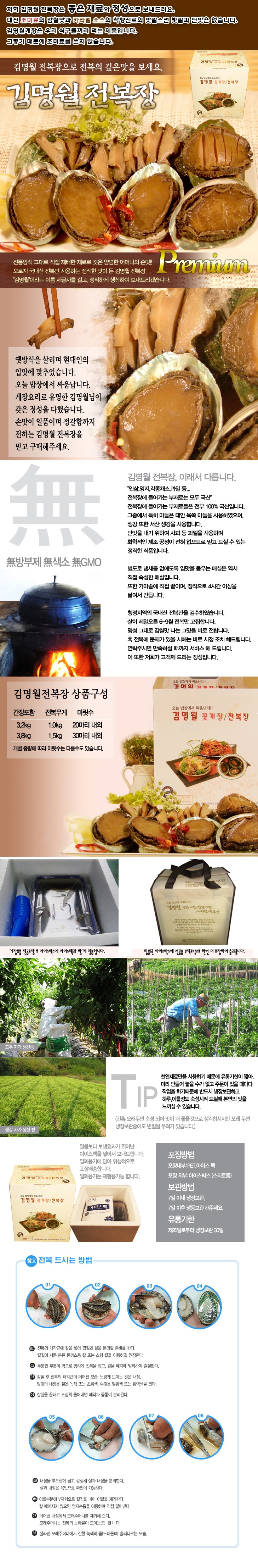 김명월 전복장 3.8kg(전복무게 1.5kg)