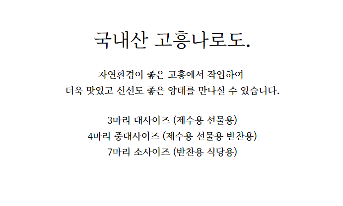 홍지수산 남해안 반건조 생선  양태3-4마리 