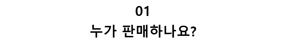 01누가 판매하나요?