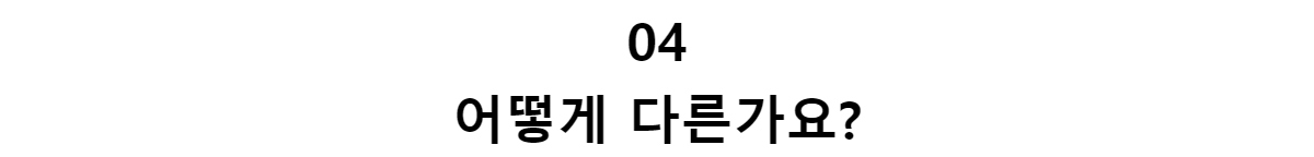 04어떻게 다른가요?