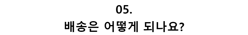 05.배송은 어떻게 되나요?